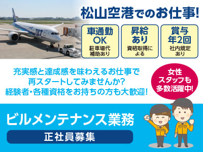 松山空港でのお仕事！9/1から勤務スタート♪ 正社員募集！充実感と達成感を味わえるお仕事で再スタートしてみませんか？ 経験者・各種資格をお持ちの方も大歓迎！［ビルメンテナンス業務］●車通勤OK ●昇給あり ●賞与年2回