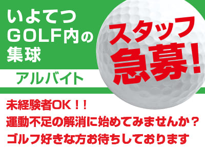 【従業員 急募！】1日たった1時間のお仕事です!! 打ちっぱなし場内のボール集めなので、どなたでも出来る簡単なお仕事です!! 運動不足の解消に始めてみませんか？