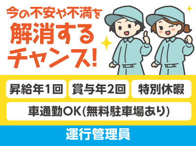 [運行管理員] 国内30拠点！1,700名以上の仲間と一緒に働こう！ 4月から基本給UP!! 前年度より大幅に増えました!! 120年続く安定企業です！今の不安や不満を解消するチャンス！働きやすさであなたのチャレンジを後押し♪