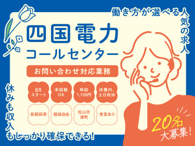 働き方が選べる人気の求人♪ 休みも収入もしっかり確保できる！ [四国電力コールセンター(請負・委託)] 20名大募集！