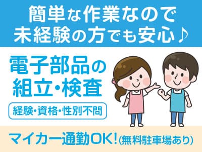 ネジを締めたり、針金のカットなど簡単な作業なので未経験の方でも安心♪［電子部品の組立・検査（パート）］