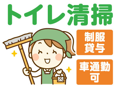 ［トイレ清掃］松山生協岡田店 ★車通勤OK ★制服貸与 アルバイト募集!!