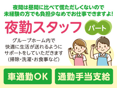 夜間は昼間に比べて慌ただしくないので未経験の方でも負担少なめでお仕事できますよ！［夜勤スタッフ(パート)］