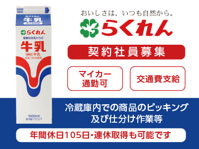 <契約社員募集> おいしさは、いつも自然から。年間休日105日・連休取得も可能です！ ★マイカー通勤可 ★交通費支給