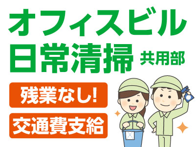 【急募】オフィスビル日常清掃（共用部）★1日3時間 ★残業なし ★交通費支給