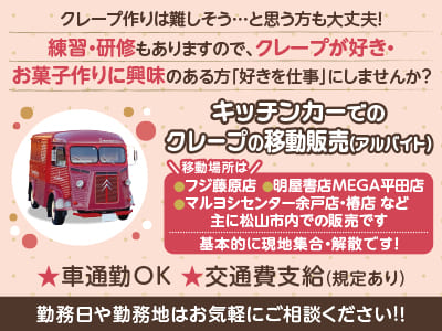 [アルバイト]クレープ作りは難しそう…と思う方も大丈夫！練習・研修もありますので、クレープが好き・お菓子作りに興味のある方「好きを仕事」にしませんか？ ★マイカー通勤OK!  ★交通費支給 ★週2日〜勤務OK ★うれしいスタッフ割引あり♪
