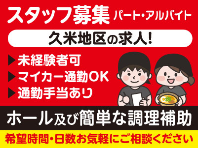 久米地区の求人！希望時間・日数お気軽にご相談ください！パート・アルバイトスタッフ募集【ホール及び簡単な調理補助】未経験者可！マイカー通勤OK！ 通勤手当あり!!