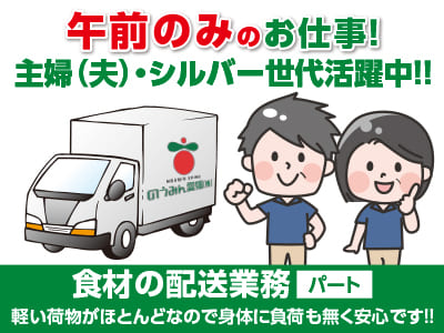 ［食材の配送業務(パート)］ 午前のみのお仕事！軽い荷物がほとんどなので身体に負荷も無く安心です！！