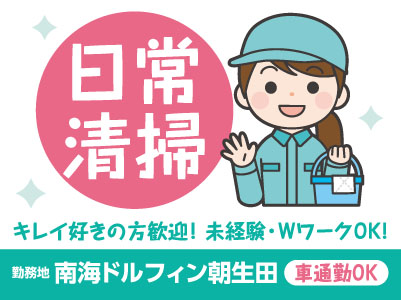 【日常清掃スタッフ1名募集】◎キレイ好きの方歓迎！未経験・WワークOK！◎マイカー通勤OK！駐車場あり【パート･アルバイト】