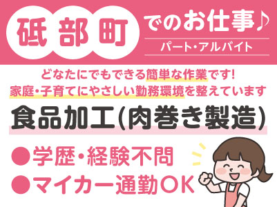 砥部町でのお仕事♪［食品加工(肉巻き製造)パート・アルバイト］どなたにでもできる簡単な作業です！★扶養内勤務も可 ★家庭・子育てにやさしい勤務環境を整えています