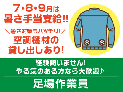7・8・9月は暑さ手当支給!! 暑さ対策もバッチリ！空調機材の貸し出しあり！経験問いません！やる気のある方なら大歓迎♪［足場作業員］松山市内でのお仕事