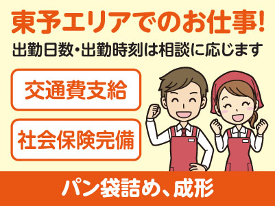 スタートアップ時給あり！東予エリアで派遣のお仕事！［新居浜市田の上のスーパーでのパン袋詰め、成形］出勤日数・出勤時刻は相談に応じます！交通費支給！社会保険完備