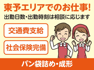 東予エリアで派遣のお仕事！［新居浜市田の上のスーパーでのパン袋詰め・成形］出勤日数・出勤時刻は相談に応じます！交通費支給！社会保険完備