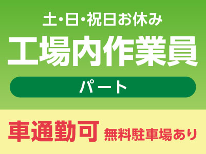 スタッフ大募集［工場内作業員(パート)］車通勤できます