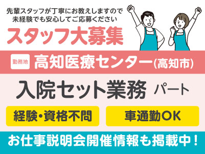 高知医療センターでのお仕事！入院セット業務［パート募集］先輩スタッフが丁寧にお教えしますので未経験でも安心してご応募ください［お仕事説明会情報も掲載中！］