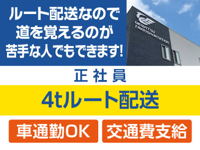 ［4tルート配送(正社員)］車両固定！ルート配送なので道を覚えるのが苦手な人でもできます！午前中にお仕事終了！午後からの時間を有効活用♪ 未経験者の入社実績多数！！ 教育体制も充実！！★交通費支給 ★車通勤OK