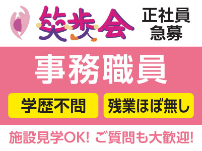 4月より給与UPし、ますます働きやすい環境になりました！［笑歩会 職員急募！(事務職員正社員)］学歴不問！残業ほぼ無し♪施設見学OK！ご質問も大歓迎！