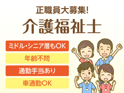 新規開設につき正職員大募集！【介護福祉士】◎社会保険完備 ◎通勤手当あり ◎マイカー通勤可