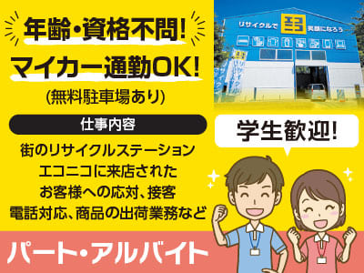 年齢・資格不問！マイカー通勤OK！学生歓迎！土日のみもOK！
