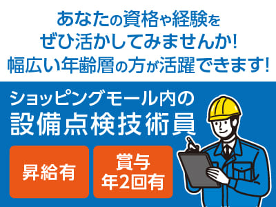 あなたの資格や経験をぜひ活かしてみませんか！幅広い年齢層の方が活躍できます！［ショッピングモール内の設備点検技術員(正社員)］