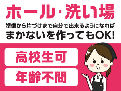 準備から片づけまで自分で出来るようになれば自分でまかないを作ってもOK！年齢不問！高校生もOK！明るく元気な方！フリーターも歓迎！！［パート・アルバイト急募］
