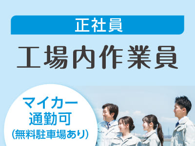 スタッフ大募集［工場内作業員(正社員)］車通勤できます