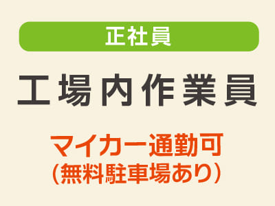 スタッフ大募集［工場内作業員(正社員)］車通勤できます