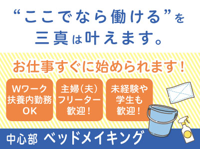 若手スタッフ多数在籍！学生さんも活躍中 ！！【中心部でのベッドメイキング】パート・アルバイト急募！アルバイトデビューしたい方も大歓迎！ Wワーク・扶養内勤務もOK