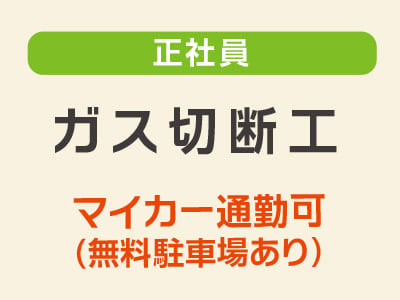 スタッフ大募集［ガス切断工(正社員)］車通勤できます