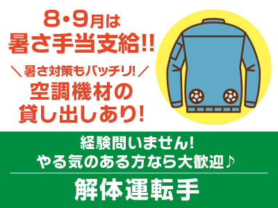 8・9月は暑さ手当支給!! 暑さ対策もバッチリ！空調機材の貸し出しあり！経験問いません！やる気のある方なら大歓迎♪［解体運転手］松山市内でのお仕事