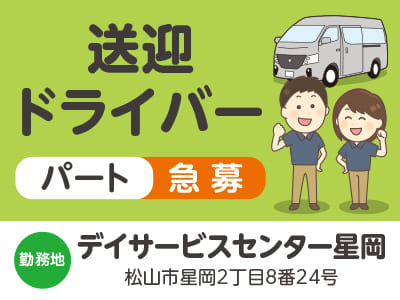 送迎ドライバー急募 <デイサービスセンター星岡> 週2～5日で勤務日相談OK