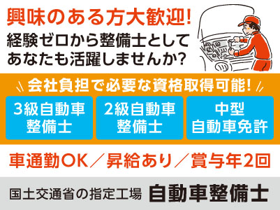 興味のある方大歓迎！経験ゼロから整備士としてあなたも活躍しませんか？会社負担で資格取得可能！あなたの成長を徹底サポート！［正社員急募］◎昇給あり ◎賞与あり ◎マイカー通勤OK