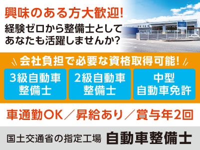 興味のある方大歓迎！経験ゼロから整備士としてあなたも活躍しませんか？会社負担で資格取得可能！あなたの成長を徹底サポート！［正社員急募］◎昇給あり ◎賞与あり ◎マイカー通勤OK