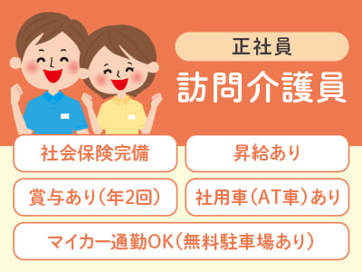 資格を持っていてよかった!! 経験者も未経験者も両方頑張れる!! [訪問介護員＜正社員＞] ★昇給あり ★賞与あり(年2回) ★マイカー通勤OK