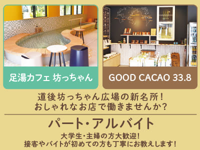 道後坊っちゃん広場の新名所！おしゃれなお店で働きませんか？【足湯カフェ 坊っちゃん・GOOD CACAO 33.8パート・アルバイト募集】大学生・主婦の方大歓迎！接客やバイトが初めての方も丁寧にお教えします！