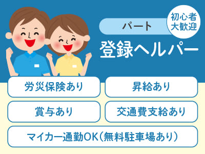 資格を持っていてよかった!! 経験者も未経験者も両方頑張れる!! [登録ヘルパー＜パート＞] ★昇給あり ★賞与あり ★マイカー通勤OK ★交通費支給あり