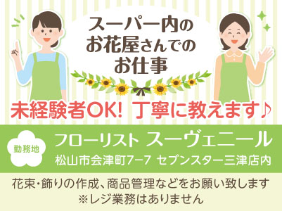 【スーパー内のお花屋さんでのお仕事】未経験者OK！丁寧に教えます♪
