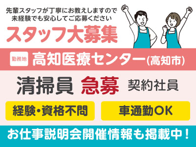 高知医療センターでのお仕事！清掃員急募［契約社員］先輩スタッフが丁寧にお教えしますので未経験でも安心してご応募ください［お仕事説明会情報も掲載中！］