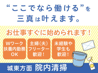 【城東方面での院内清掃】パート・アルバイト急募！お仕事すぐに始められます。主婦(夫)・フリーター・学生も歓迎！Wワークや扶養内勤務OK