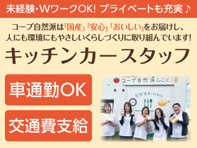 ［キッチンカースタッフ］パート募集！未経験・WワークOK！プライベートも充実♪ ◎マイカー通勤可 ◎交通費支給