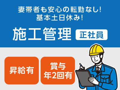 妻帯者も安心の転勤なし！基本土日休み！［施工管理 正社員募集］