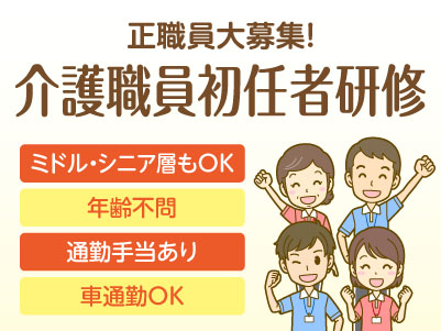 新規開設につき正職員大募集！【介護職員初任者研修】◎社会保険完備 ◎通勤手当あり ◎マイカー通勤可