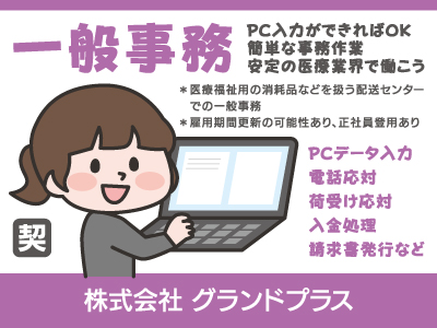 【一般事務】契約社員/簡単な事務作業、PC入力ができればOK、安定の医療業界で働こう
