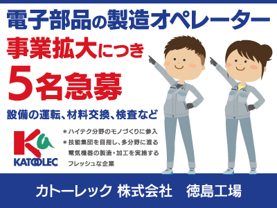 【製造オペレーター】正社員/事業拡大につき5名急募、多分野に渡る電気機器の製造・加工を実施するフレッシュな企業