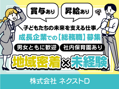 【総務職】準正社員/オフィスワーク&社会貢献、子育て支援企業で事務のお仕事始めませんか◎