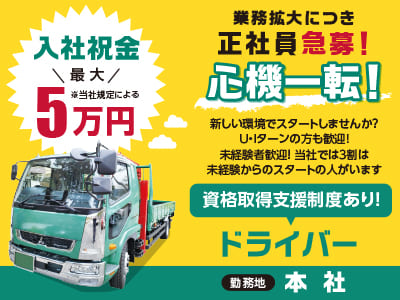 【業務拡大につき正社員急募！】心機一転！新しい環境でスタートしませんか？ U・Iターンの方も歓迎！資格取得支援制度あり！【ドライバー】