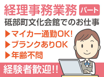 経理事務経験者歓迎！！砥部町文化会館でのお仕事［経理事務業務(パート)］マイカー通勤OK！無料駐車場あります♪ 年齢不問！ブランクのある方も可