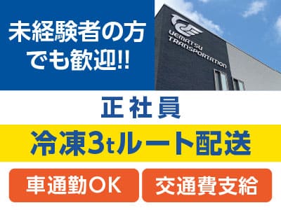 ［冷凍3tルート配送(正社員)］未経験者の方でも歓迎！！ ★制服支給 ★交通費支給 ★車通勤OK
