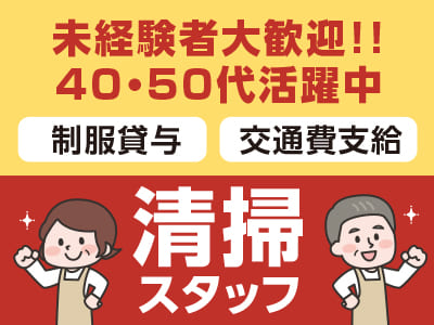 アンデルセングループの会社なので安定＆安心！40～50代活躍中です！［清掃スタッフパート募集］時給UPでより働きやすくなりました♪