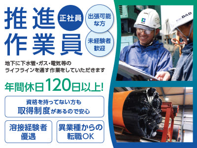 推進作業員(正社員) ★年間休日120日以上！ ★仕事もプライベートも充実できる環境です ★安定性抜群の企業で安心して長く働けます